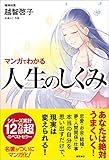 マンガでわかる　人生のしくみ