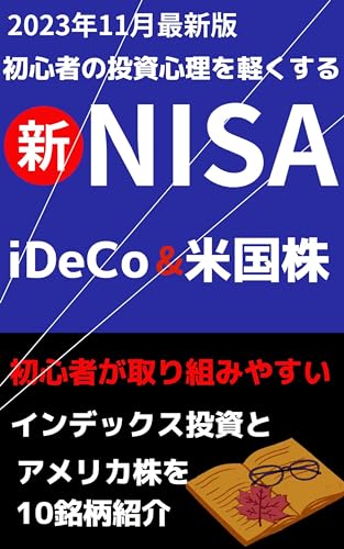 外国株×NISAとイデコ 初心者の投資心理を軽くする: 最新版 インデックス投資でほったらかし運用 アメリカ株運用術