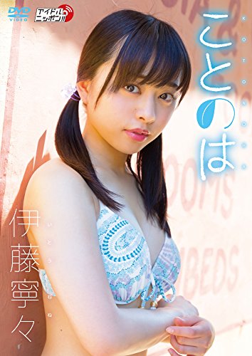 伊藤寧々 ことのは