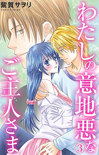 『わたしの意地悪なご主人さま』3巻