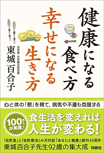 健康になる食べ方 幸せになる生き方 健康になる食べ方 幸せになる生き方