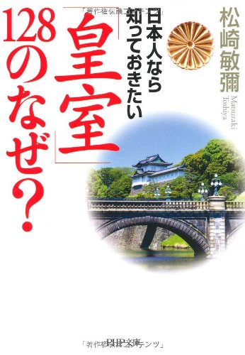 日本人なら知っておきたい「皇室」128のなぜ？ (PHP文庫)