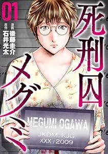 死刑囚メグミ(1)