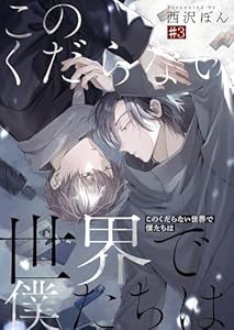 このくだらない世界で僕たちは第3話 (Blue Moon)