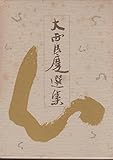 大西良慶選集 (第1巻)