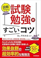 図解でわかる　試験勉強のすごいコツ　誰でも短期間で合格できる50のテクニック