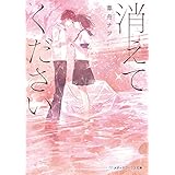 消えてください (メディアワークス文庫)