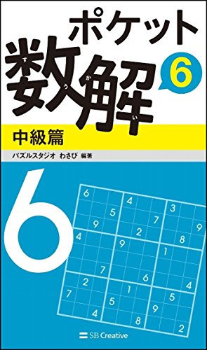 無料電子書籍 アプリ ポケット数解6 中級篇 バイ
