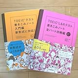 TOEIC L&Rテスト書きこみノート 全パート攻略編 入門編 2冊セット