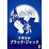 【カラー版】ブラック・ジャック　特別編集版　9