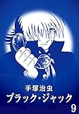 【カラー版】ブラック・ジャック　特別編集版　9