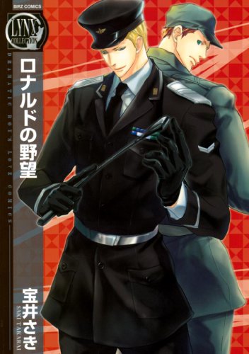 『ロナルドの野望』