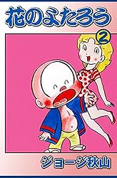 花のよたろう （1） | ジョージ秋山 | マンガ | Kindleストア | Amazon