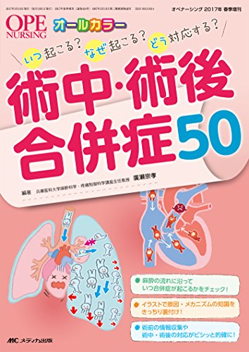 楽天 無料電子書籍 術中・術後合併症50: いつ起こる?なぜ起こる?どう対応する? (オペナーシン バイ