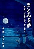 君とみる夢　　第一章　ずっと一緒にいた、知らない場所 (絵本屋.com)