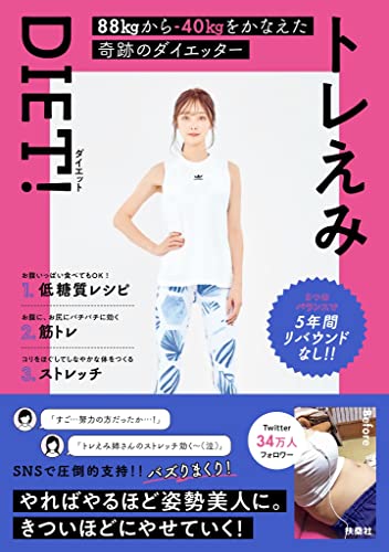トレえみDIET! (扶桑社BOOKS)