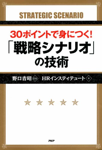無料電子書籍 おすすめ 30ポイントで身につく! 「戦略シナリオ」の技術 バイ