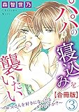 パパの寝込みを襲いたい～お父さんを好きになったらダメですか？～【合冊版】3 (恋愛宣言)