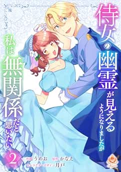 [うめお×かなえ×月戸] 侍女の幽霊が見えるようになりましたが私は無関係だと思いたい 全02巻