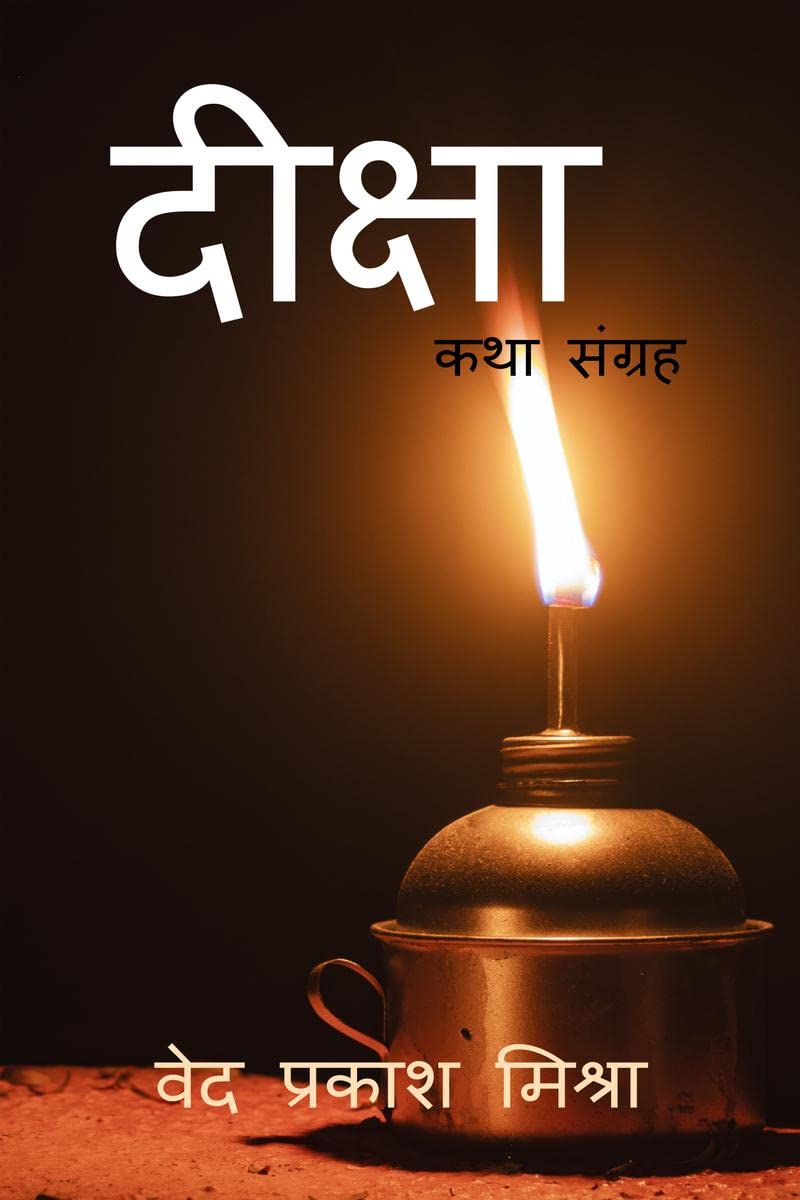 DEEKSHA / दीक्षा: कथा संग्रह