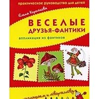 Fun Friends-wrappers application of wrappers / Veselye druzya-fantiki applikatsiya iz fantikov Prakticheskoe rukovodstvo dlya detey - 5366003865 Book Cover
