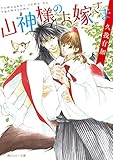 山神様のお嫁さま【電子特別版】 (角川ルビー文庫)