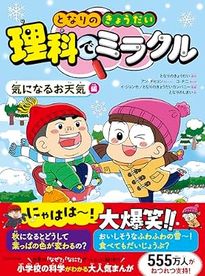 ブックカバー となりのきょうだい 理科でミラクル 気になるお天気編
