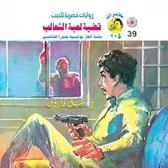 Couverture de قضية لعبة الثعالب