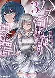 ハズレ奇術師の英雄譚 ： 3 (モンスター文庫)