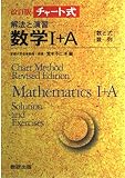 チャート式 解法と演習 数学I+A 改訂版 数と式 数列