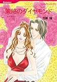 策略のダイヤモンド ハーレクインコミックス