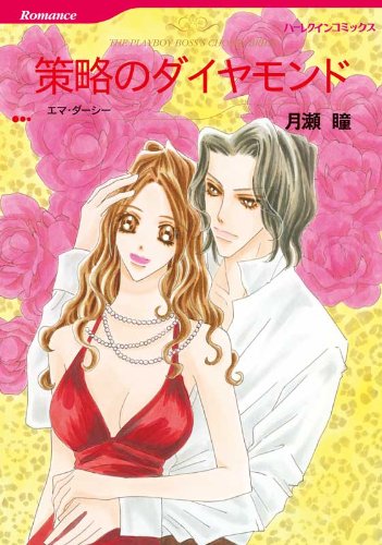 策略のダイヤモンド ハーレクインコミックス