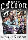 Ｃｏｃｏｏｎ第二部　全５冊合本版 (講談社文庫)