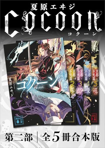 Ｃｏｃｏｏｎ第二部　全５冊合本版 (講談社文庫)