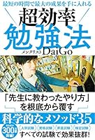 最短の時間で最大の成果を手に入れる　超効率勉強法