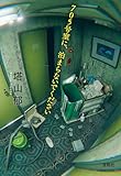 705号室に、泊まらないでください (宝島社文庫)