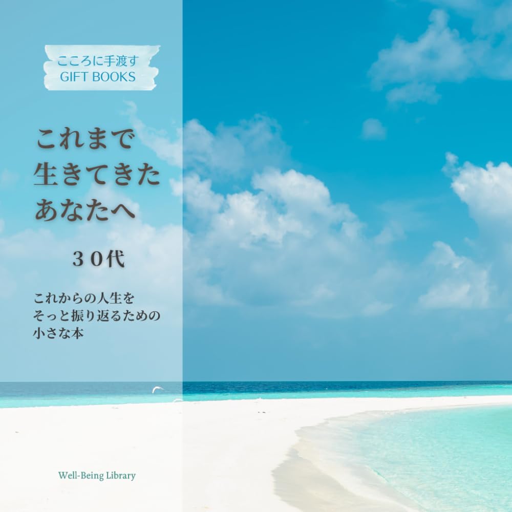 これまで生きてきたあなたへ: 人生をそっと振り返るための小さな本 (こころに手渡す GIFT BOOKS)