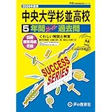 中央大学杉並高等学校　2026年度用 5年間スーパー過去問（声教の高校過去問シリーズ T23）【東京都】