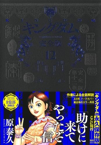 キングダム 完全版 コミック 1-12巻セット (集英社) |本 | 通販 | Amazon
