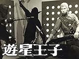 遊星王子