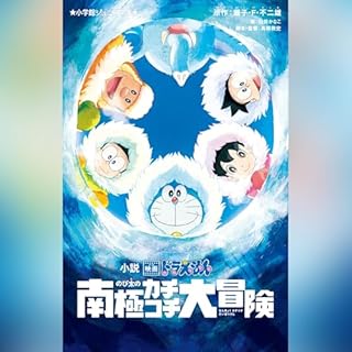 小説　映画ドラえもん　のび太の南極カチコチ大冒険　小学館ジュニア文庫 cover art