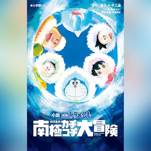 小説　映画ドラえもん　のび太の南極カチコチ大冒険　小学館ジュニア文庫 cover art
