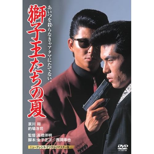 獅子王たちの夏