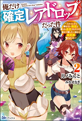 俺だけ《確定レアドロップ》だった件 ~スライムすら倒せない無能と罵られ追放されたけど、初めて倒した一匹から強武器落ちました~ (2) 【電子限定SS付】 (BKブックス)