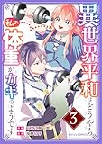 異世界平和はどうやら私の体重がカギのようです3巻 (Berry's COMICS)