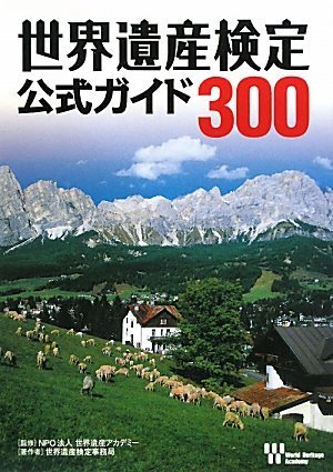 無料電子書籍 アプリ 世界遺産検定公式ガイド300 バイ