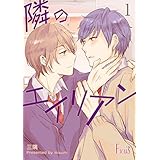 隣のエイリアン (Ficus)