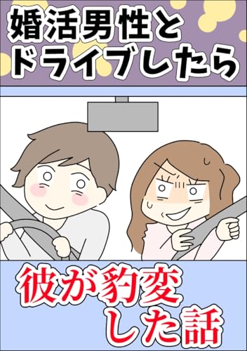 婚活で出会った男性とドライブしたら彼が豹変した話 ゆりゆの婚活漫画集