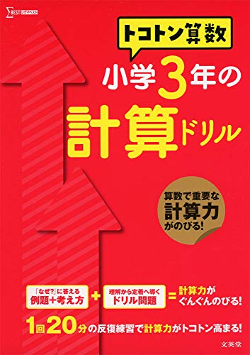 トコトン算数 小学3年の計算ドリル トコトン算数ドリル 山腰 政喜 本 通販 Amazon