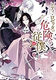 レディ・ロゼッタの危険な従僕【電子特典付き】 (角川ビーンズ文庫)